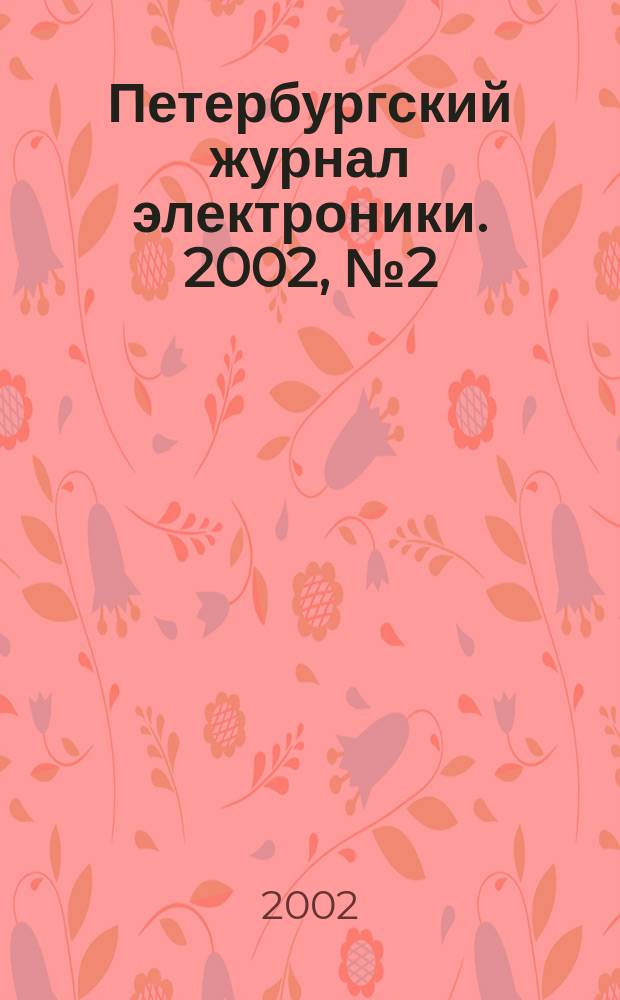Петербургский журнал электроники. 2002, № 2 (31)