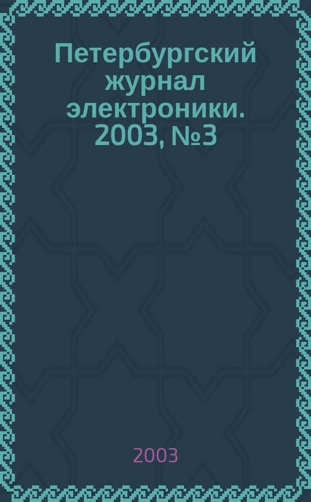 Петербургский журнал электроники. 2003, № 3 (36)