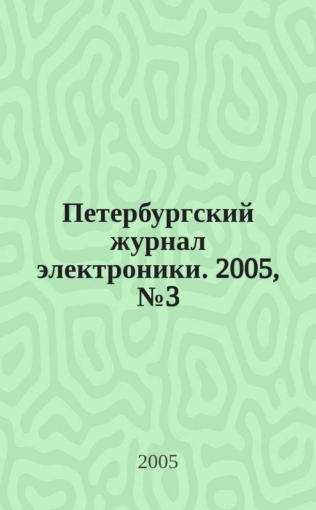 Петербургский журнал электроники. 2005, № 3 (44)