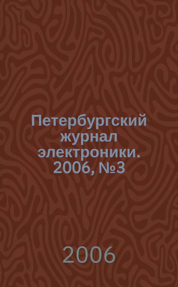 Петербургский журнал электроники. 2006, № 3 (48)