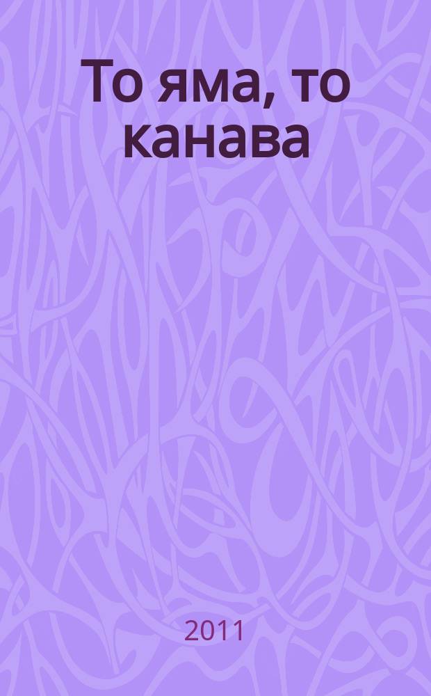 То яма, то канава : японские кроссворды. 2011, № 10 (234)