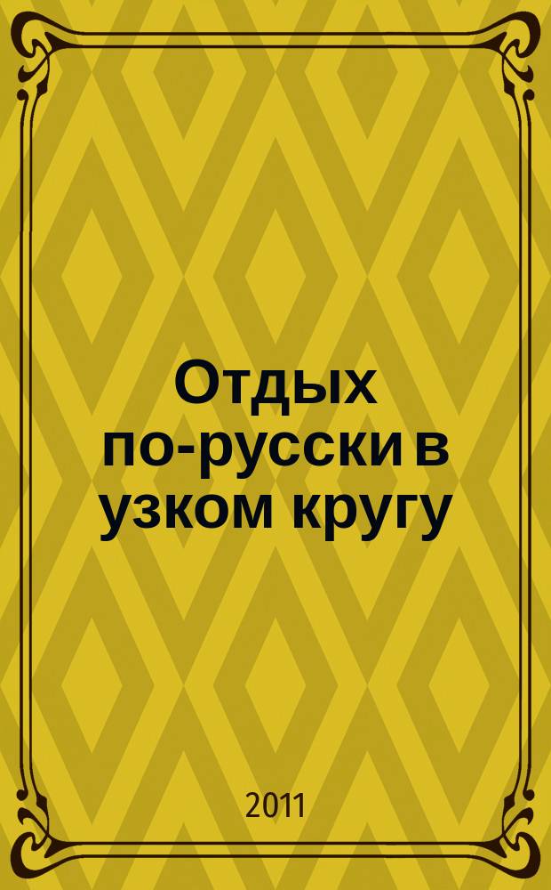 Отдых по-русски в узком кругу : журнал знакомств. 2011, № 14