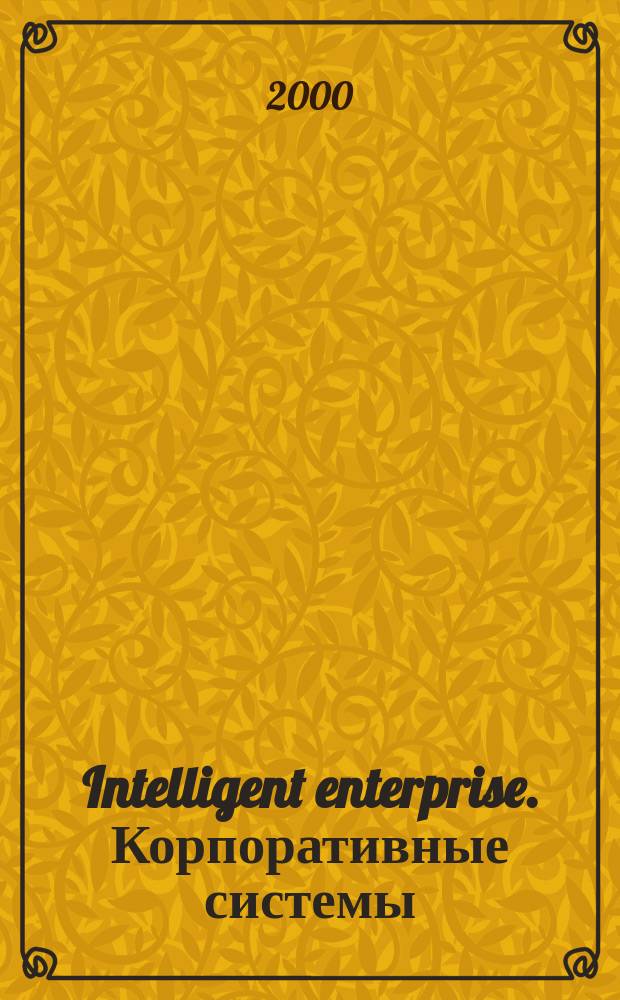 Intelligent enterprise. Корпоративные системы : Деловой журнал. 2000, № 10