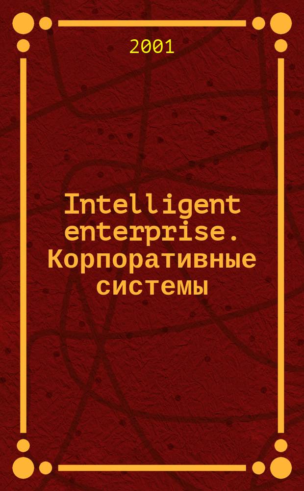 Intelligent enterprise. Корпоративные системы : Деловой журнал. 2001, № 1