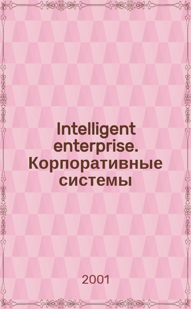 Intelligent enterprise. Корпоративные системы : Деловой журнал. 2001, № 8 (25)