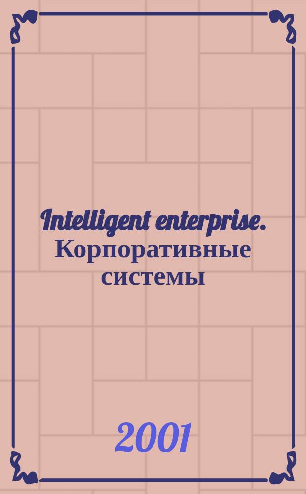 Intelligent enterprise. Корпоративные системы : Деловой журнал. 2001, № 15 (32)