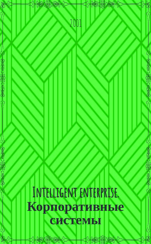 Intelligent enterprise. Корпоративные системы : Деловой журнал. 2001, № 19 (36)