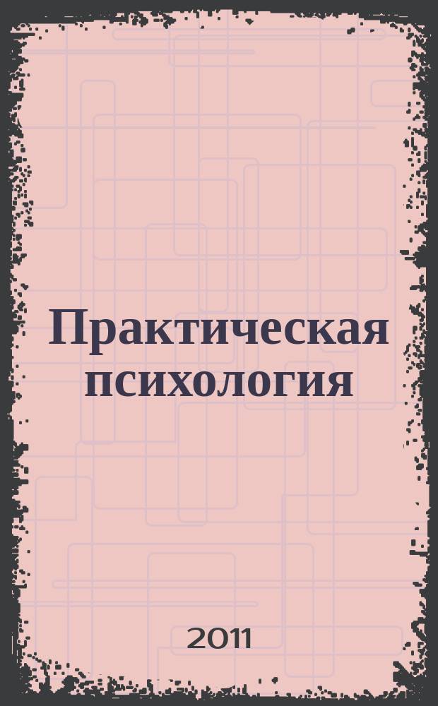 Практическая психология : время возделывать свой сад [ журнал посвящен фестивалю практической психологии "Планета людей" 22-26 апреля 2011 г. в Москве]. 2011, № 3 (3)