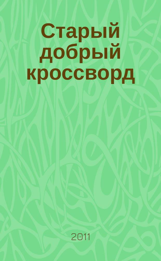 Старый добрый кроссворд : приложение к газете "Русский кроссворд". 2011, № 10 (182)
