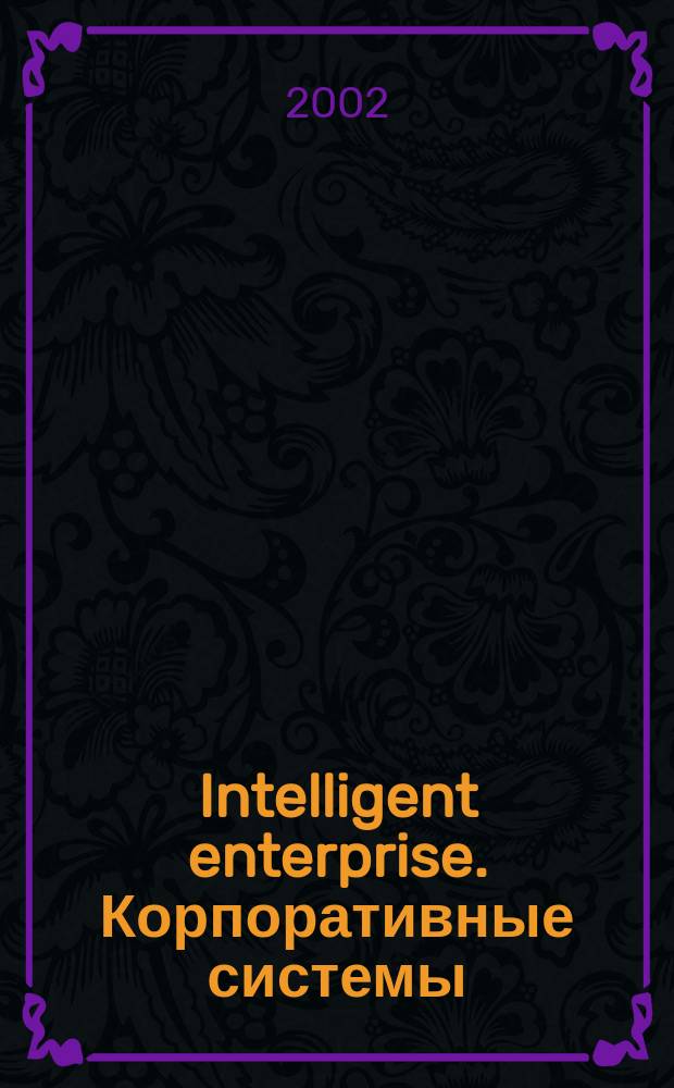 Intelligent enterprise. Корпоративные системы : Деловой журнал. 2002, № 1 (42)
