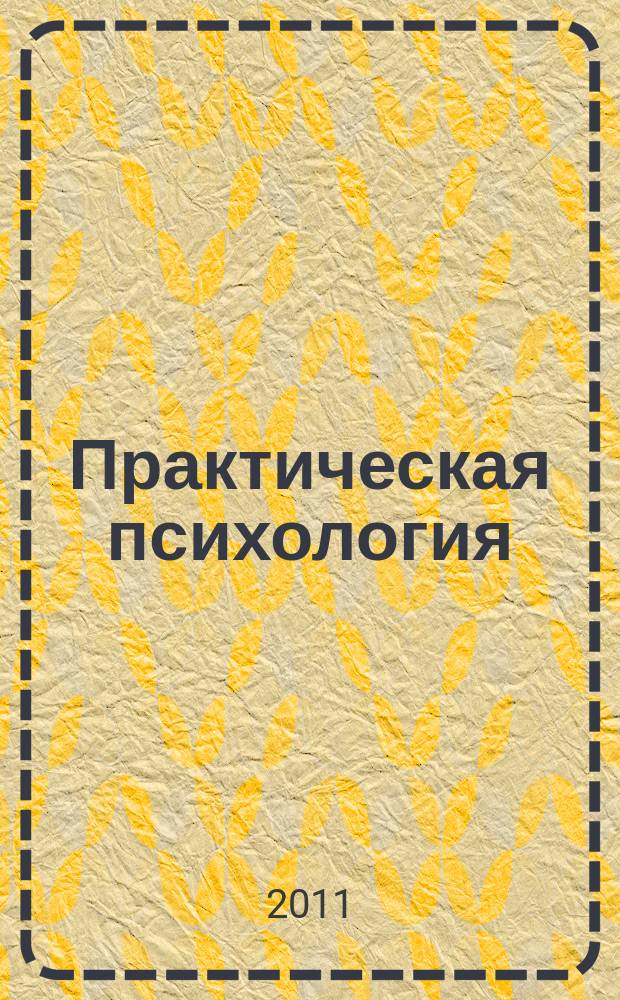 Практическая психология : время возделывать свой сад [ журнал посвящен фестивалю практической психологии "Планета людей" 22-26 апреля 2011 г. в Москве]. 2011, № 2 (2)