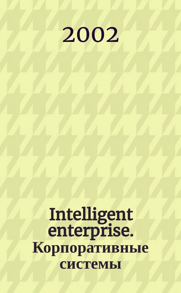 Intelligent enterprise. Корпоративные системы : Деловой журнал. 2002, № 9 (50)