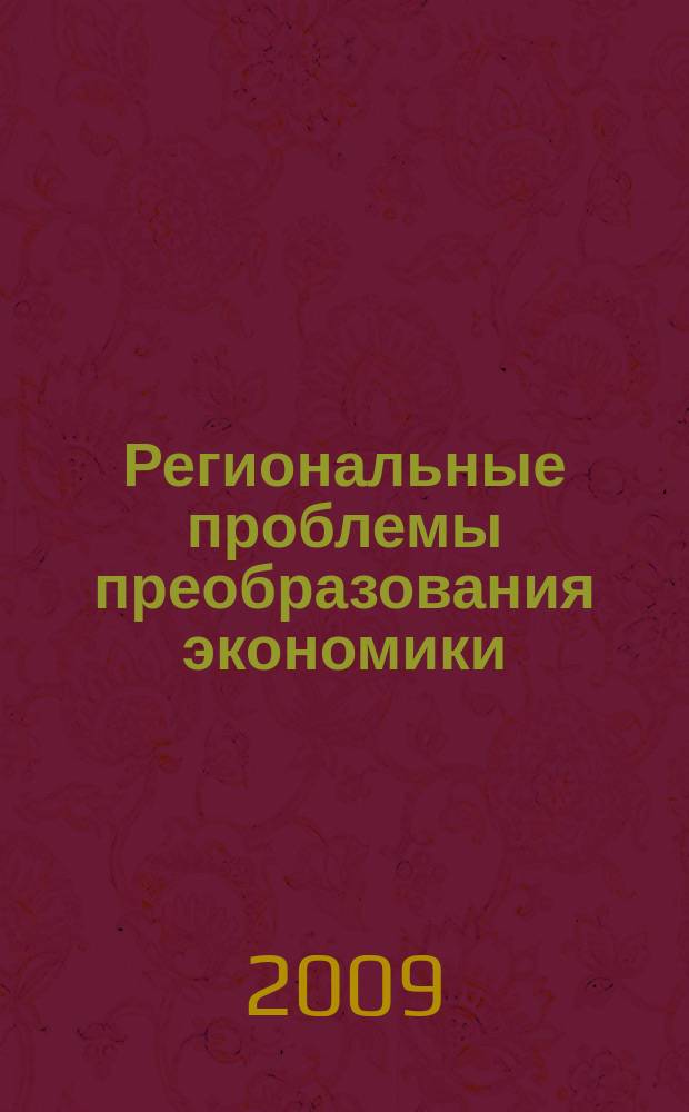 Региональные проблемы преобразования экономики : Ежекв. науч. журн. 2009, № 4 (21)