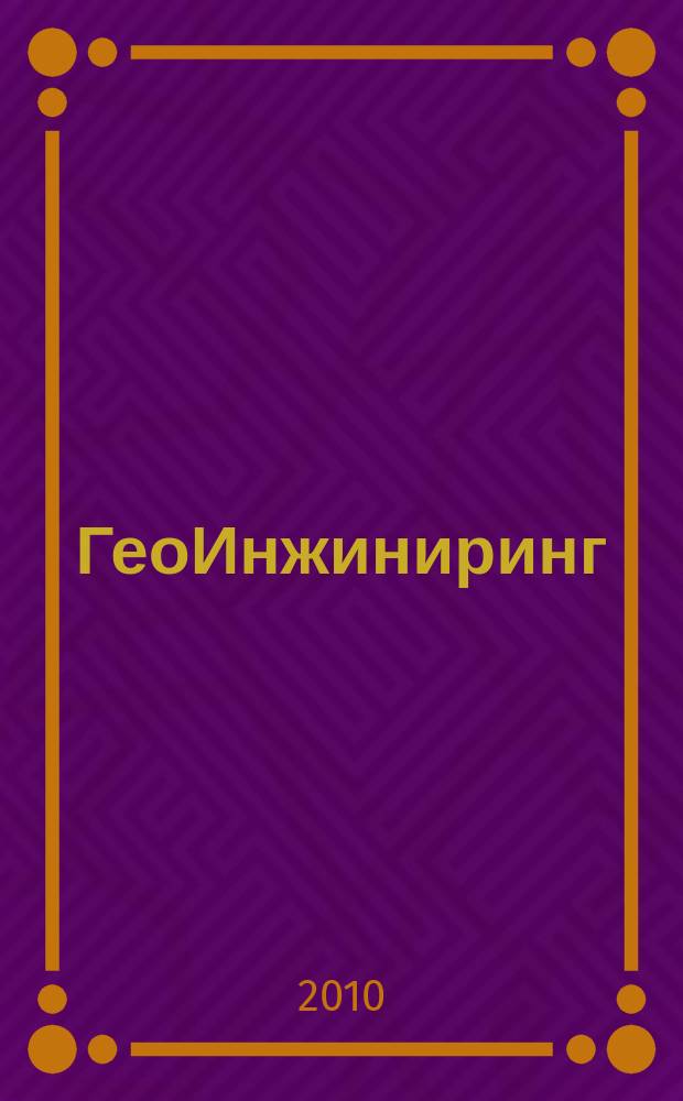 ГеоИнжиниринг : аналитический научно-технический журнал. 2010, № 2 (9)
