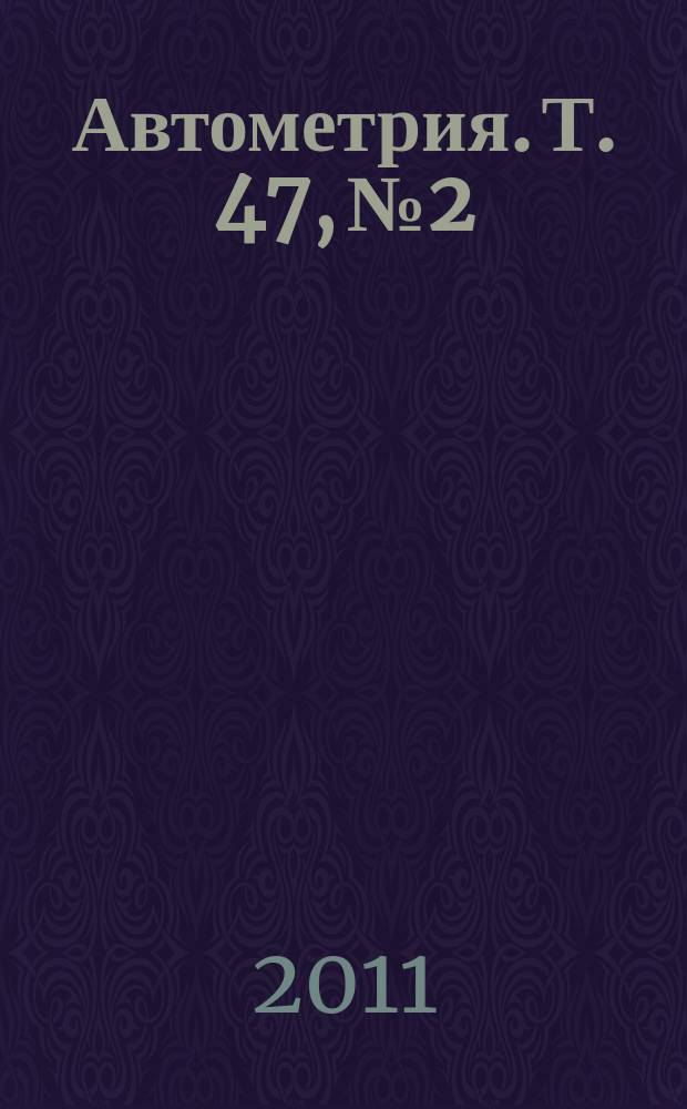 Автометрия. Т. 47, № 2