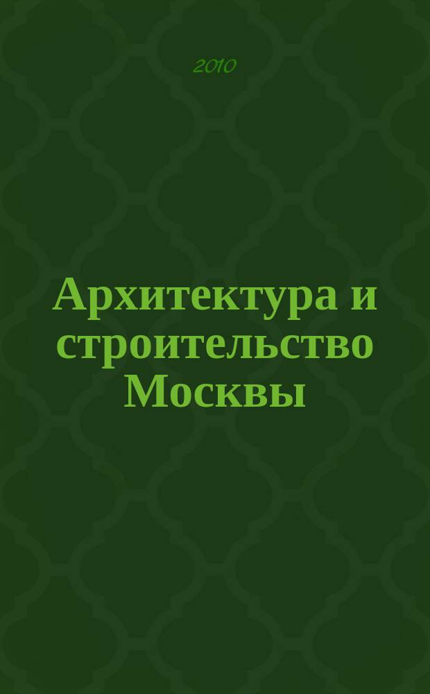 Архитектура и строительство Москвы : Ежемес. журнал. 2010, № 2 (550)