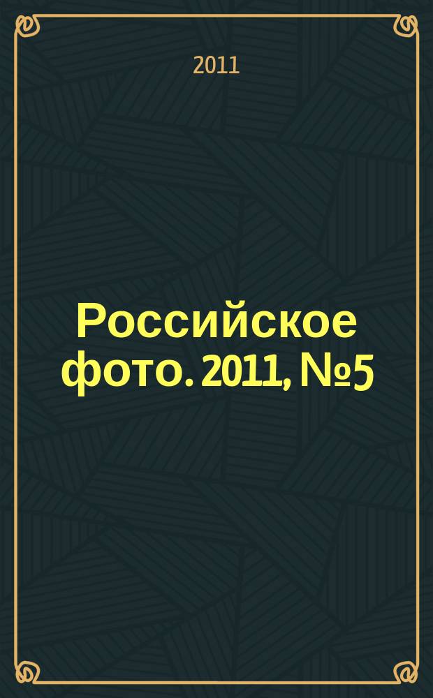 Российское фото. 2011, № 5 (89)