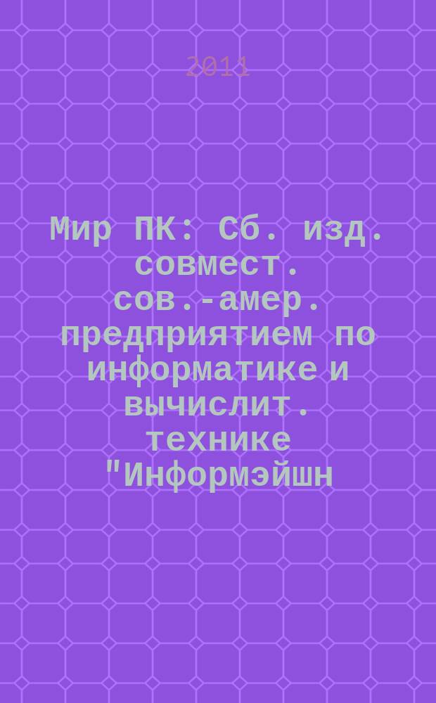 Мир ПК : Сб. изд. совмест. сов.-амер. предприятием по информатике и вычислит. технике "Информэйшн. Компьютер. Энтерпрайз". 2011, № 5 (242)