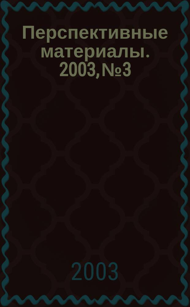 Перспективные материалы. 2003, № 3