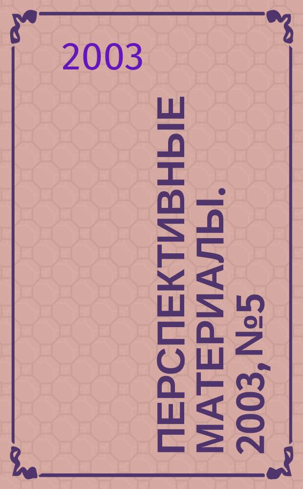 Перспективные материалы. 2003, № 5