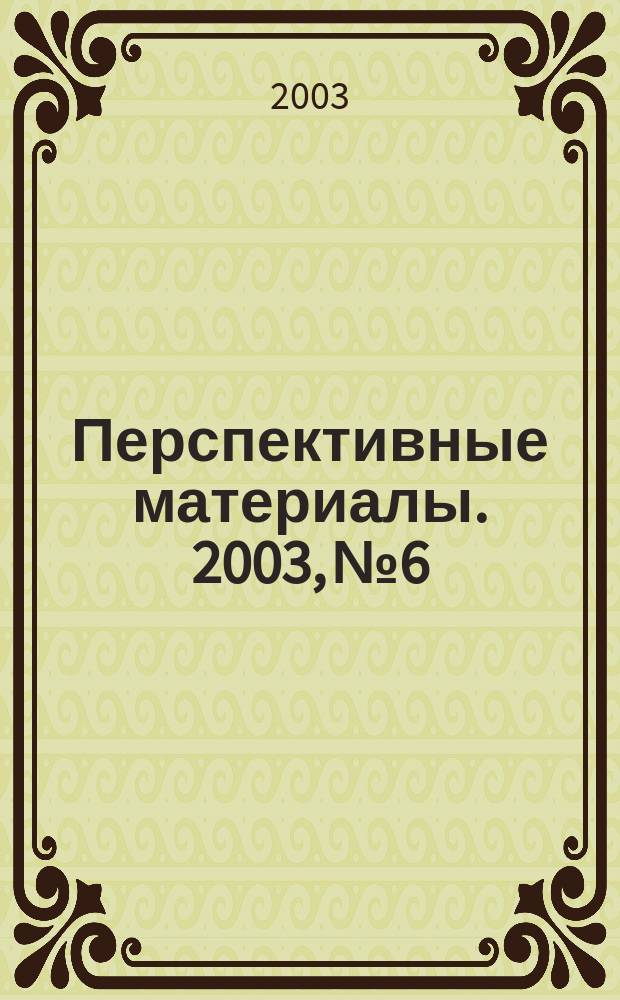 Перспективные материалы. 2003, № 6