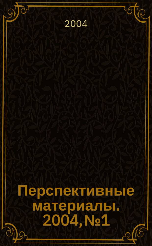 Перспективные материалы. 2004, № 1