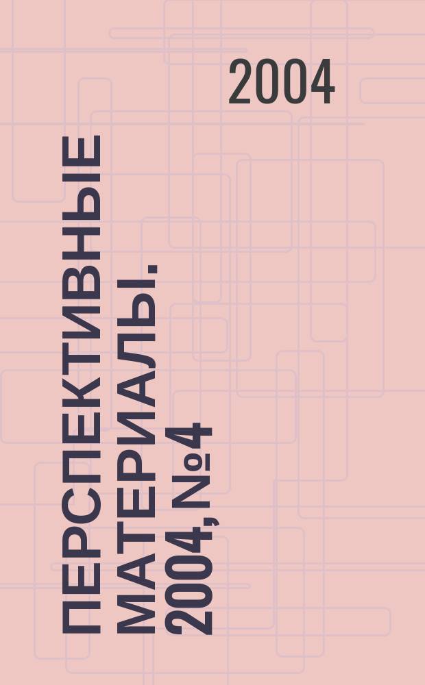 Перспективные материалы. 2004, № 4