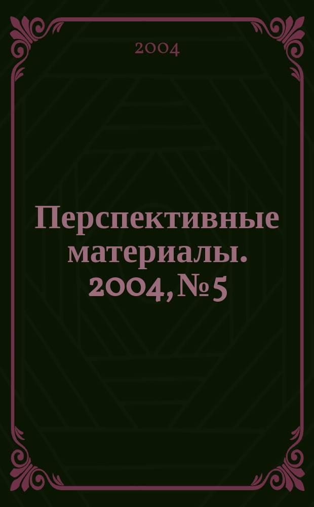 Перспективные материалы. 2004, № 5