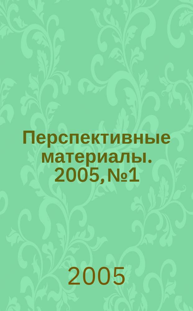 Перспективные материалы. 2005, № 1