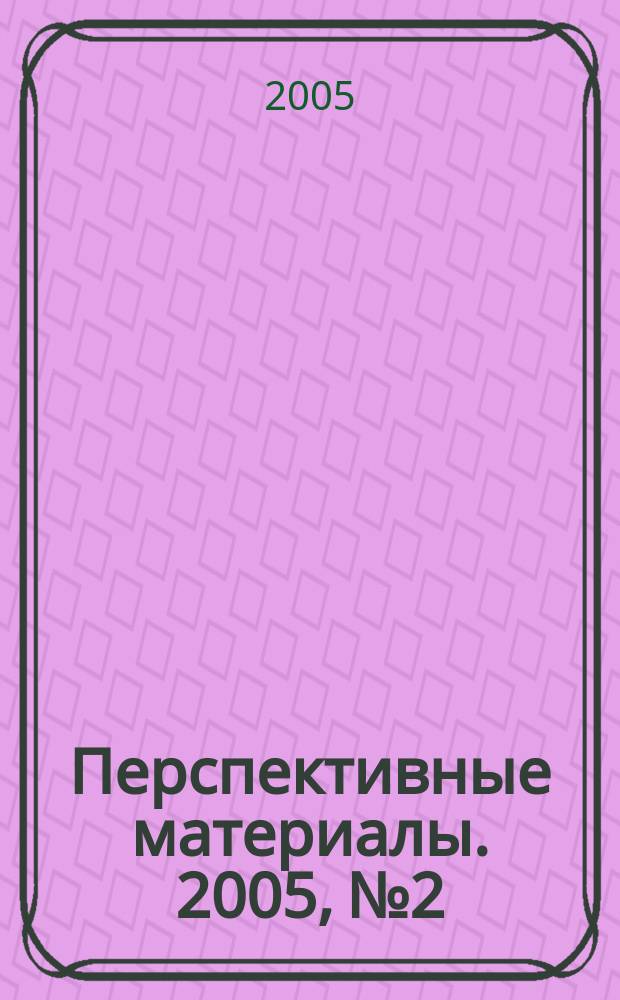 Перспективные материалы. 2005, № 2