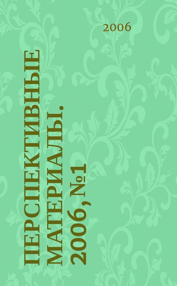 Перспективные материалы. 2006, № 1