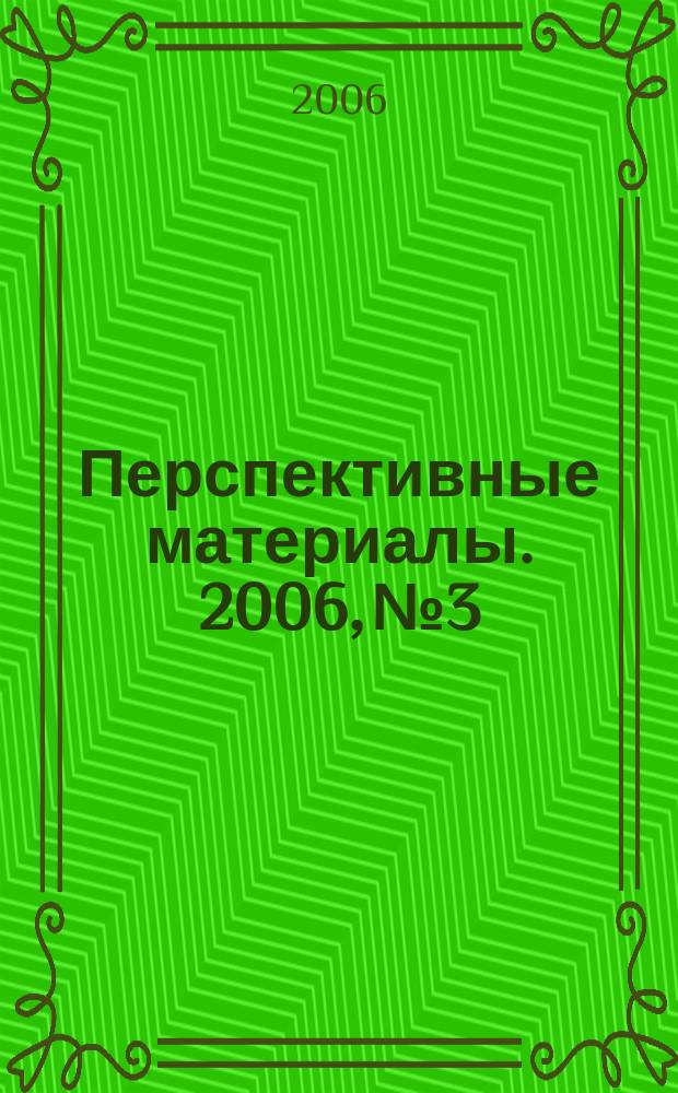 Перспективные материалы. 2006, № 3