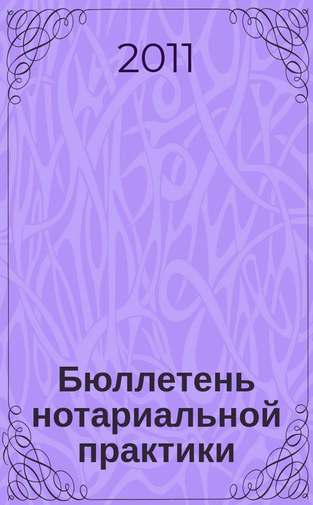 Бюллетень нотариальной практики : Практ. и информ. изд. 2011, № 2 (96)