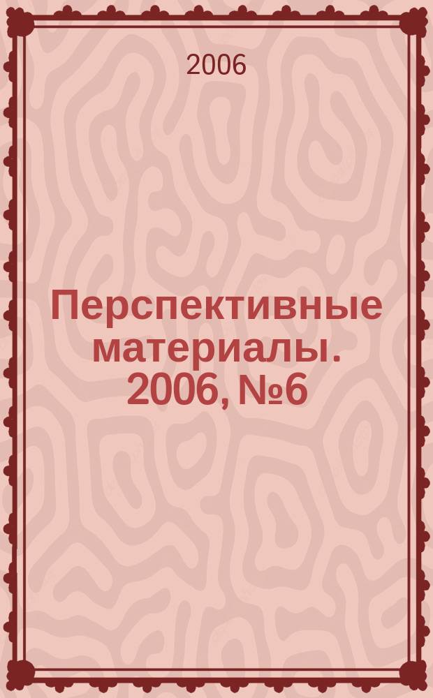 Перспективные материалы. 2006, № 6