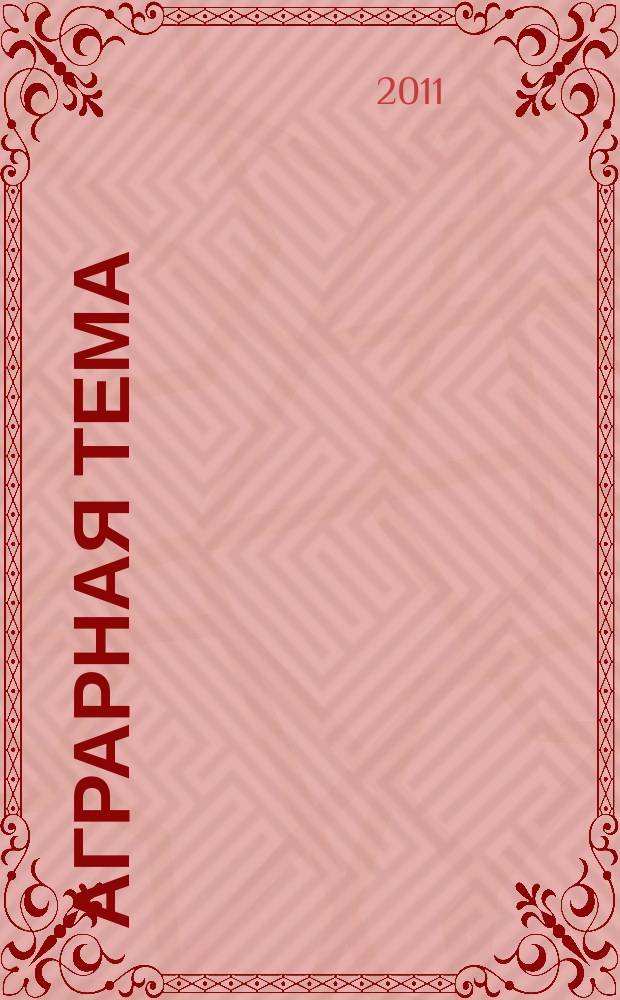 Аграрная тема : межрегиональное издание информационно-аналитический и научно-популярный журнал. 2011, 1 (18)