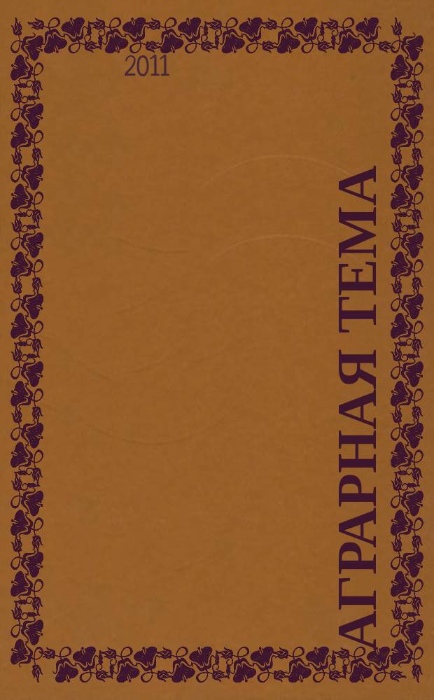 Аграрная тема : межрегиональное издание информационно-аналитический и научно-популярный журнал. 2011, 3 (20)