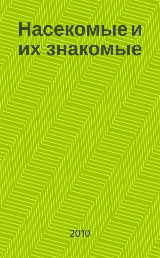 Насекомые и их знакомые : узнай все об их жизни и среде обитания. Вып. 24 : Азиатский усач (Anoplophora glabripennis)