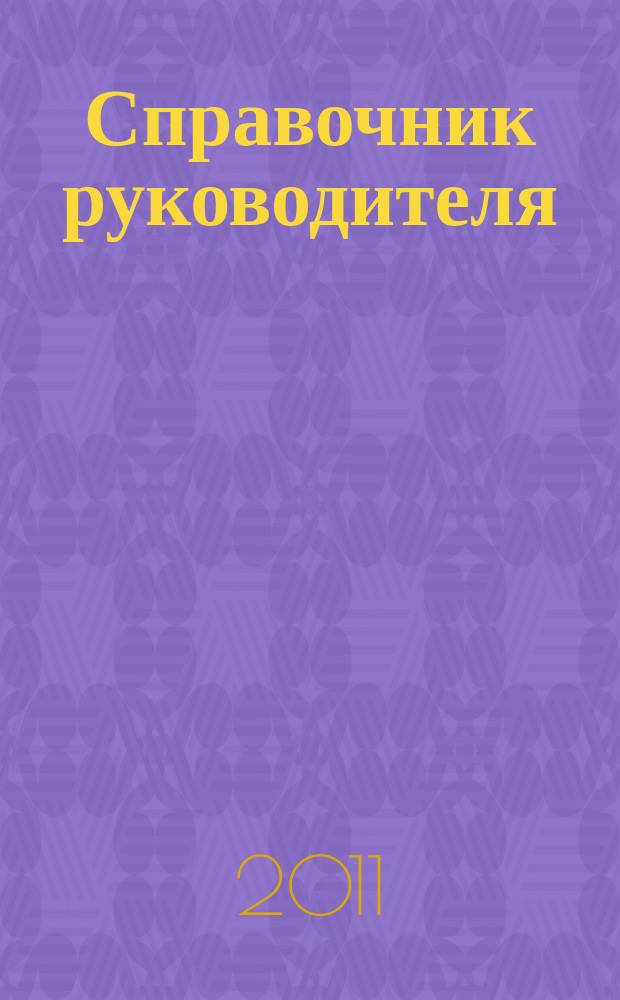 Справочник руководителя : Ежемес. журн. для руководителей и их заместителей. 2011, № 5 (179)