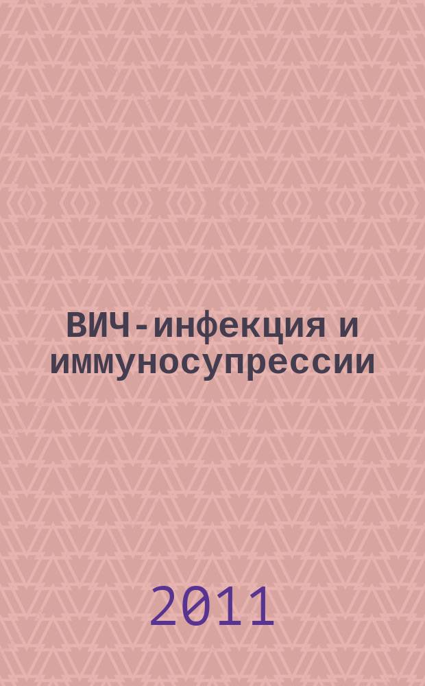 ВИЧ-инфекция и иммуносупрессии : научно-практический рецензируемый журнал. Т. 3, № 1
