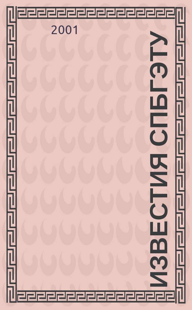 Известия СПбГЭТУ (ЛЭТИ). 2001, вып. 2