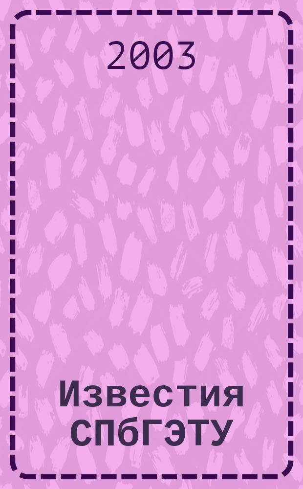 Известия СПбГЭТУ (ЛЭТИ). 2003, вып. 1