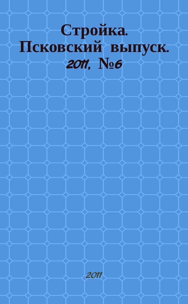Стройка. Псковский выпуск. 2011, № 6 (246)