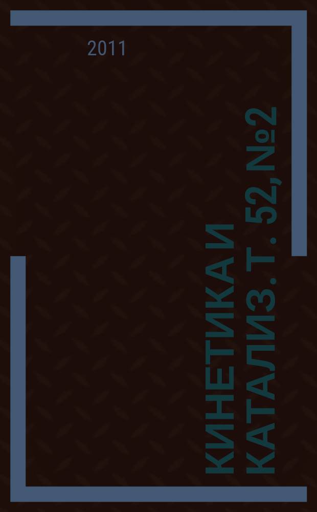 Кинетика и катализ. Т. 52, № 2