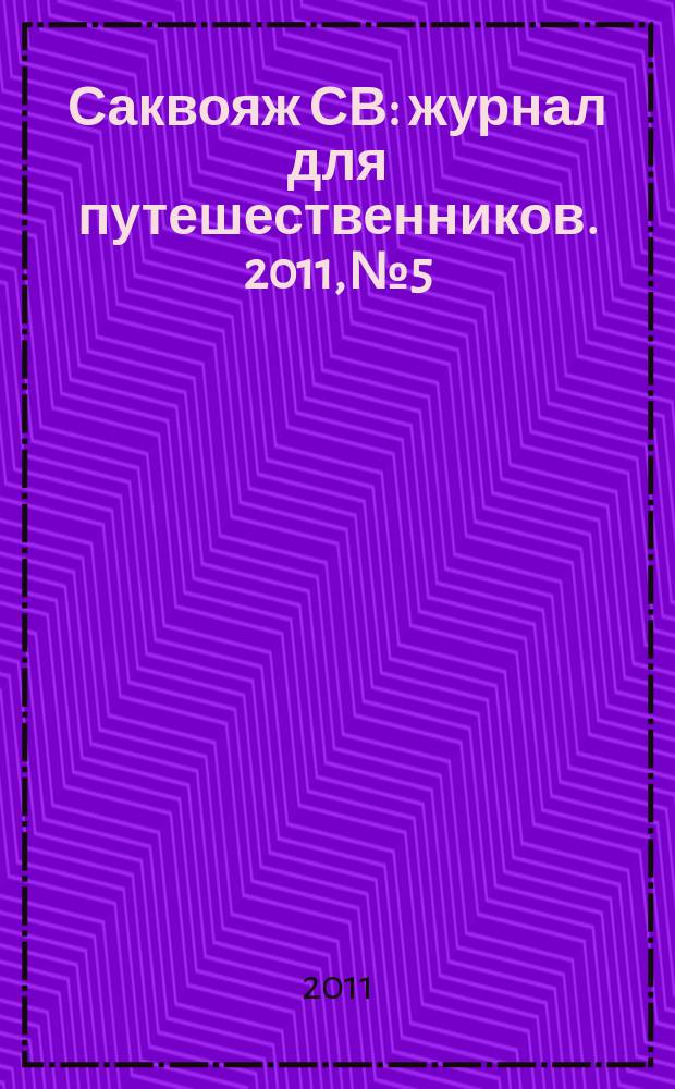 Саквояж СВ : журнал для путешественников. 2011, № 5