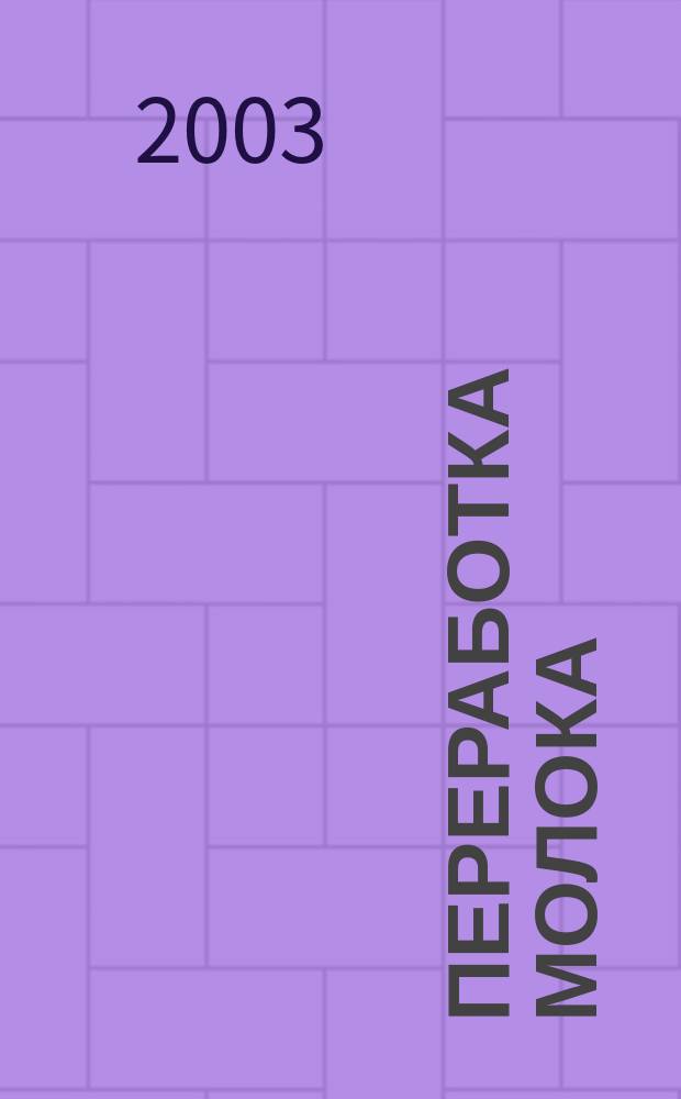 Переработка молока : Технология. Оборуд. Продукция Специализир. информ. бюл. 2003, № 4 (42)
