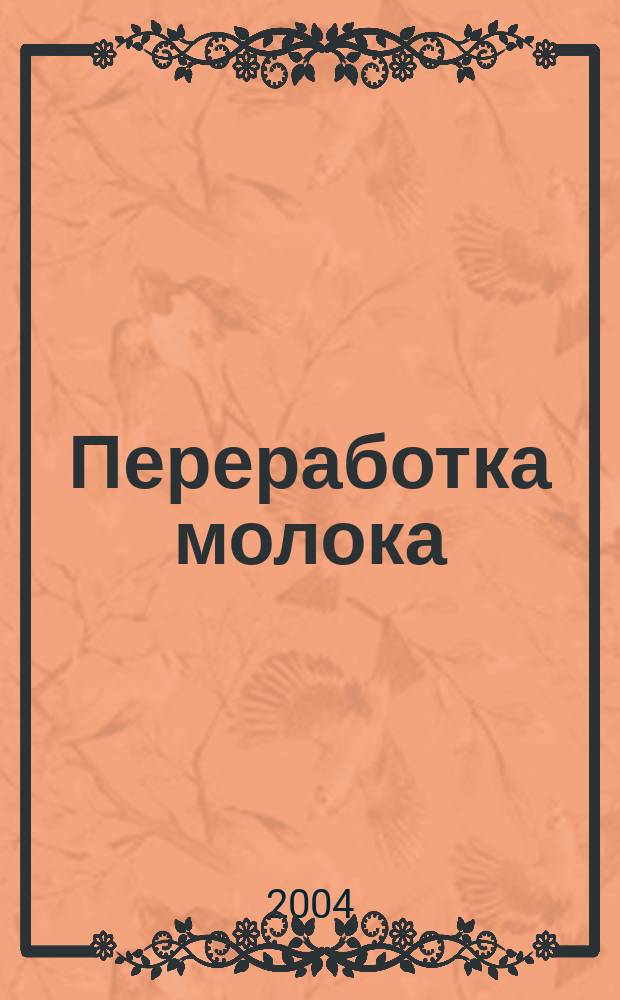 Переработка молока : Технология. Оборуд. Продукция Специализир. информ. бюл. 2004, № 2 (52)