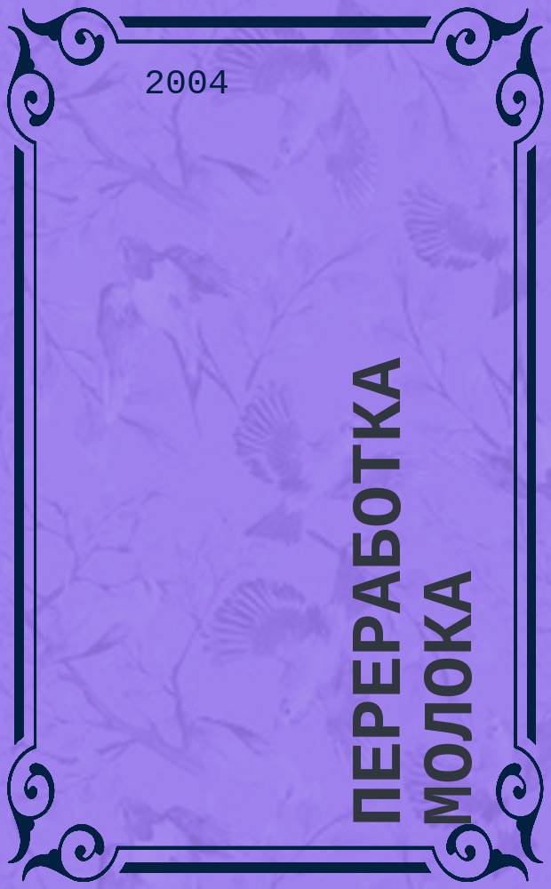 Переработка молока : Технология. Оборуд. Продукция Специализир. информ. бюл. 2004, № 12 (62)