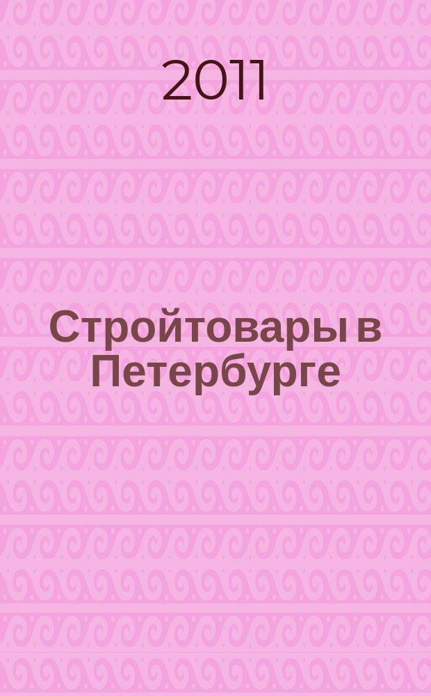 Стройтовары в Петербурге : еженедельное рекламно-информационное издание. 2011, № 15 (421) : + приложение Тендеры