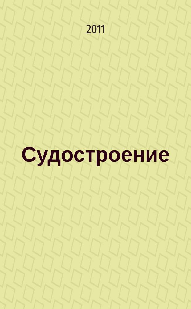 Судостроение : Илл. журн. Всесоюз. науч. инж.-техн. о-ва судостроения, Главморпрома, Главречпрома НКТП СССР и ЦК Союза трансп. машиностроения. 2011, № 2 (795)