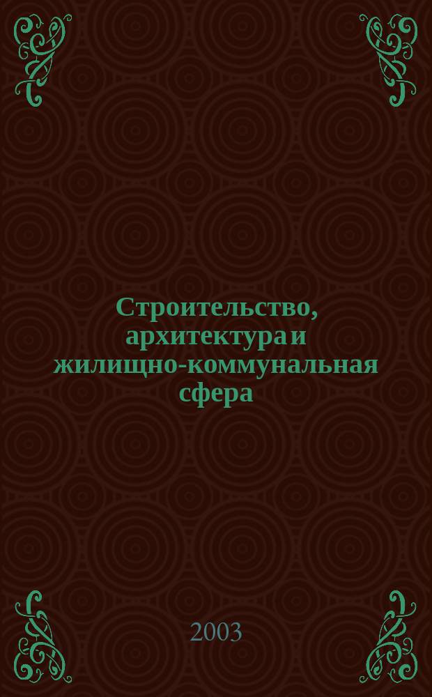 Строительство, архитектура и жилищно-коммунальная сфера : Реф. журн. Свод. том. 2003, вып. 1